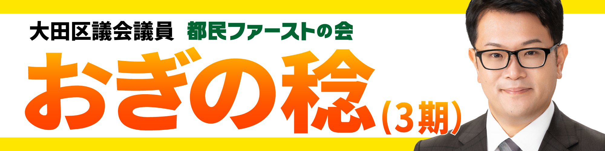 おぎの稔 東京都議会議員 都民ファーストの会
